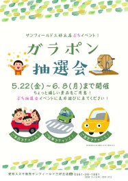 予告！！サンフィールド三好丘店ガラポン抽選会行います！